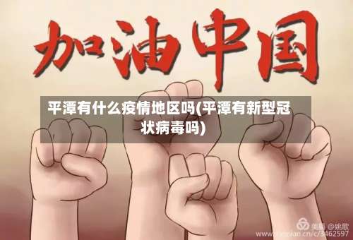 平潭有什么疫情地区吗(平潭有新型冠状病毒吗)-第2张图片