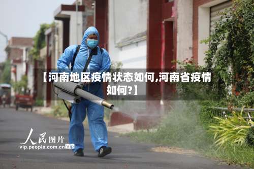 【河南地区疫情状态如何,河南省疫情如何?】-第1张图片