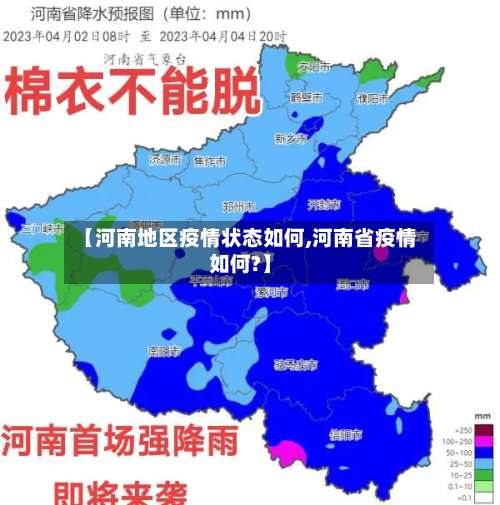 【河南地区疫情状态如何,河南省疫情如何?】-第3张图片