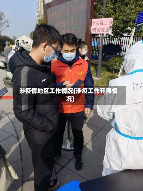 涉疫情地区工作情况(涉疫工作开展情况)-第1张图片