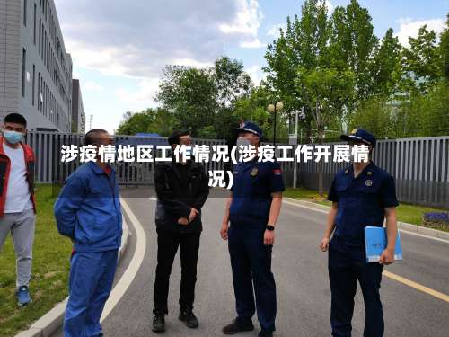 涉疫情地区工作情况(涉疫工作开展情况)-第3张图片