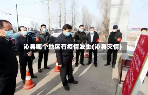沁县哪个地区有疫情发生(沁县灾情)-第2张图片