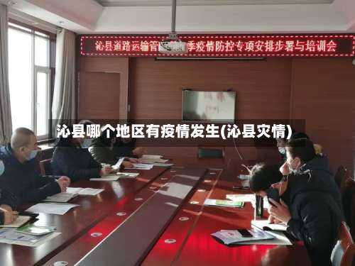 沁县哪个地区有疫情发生(沁县灾情)-第3张图片