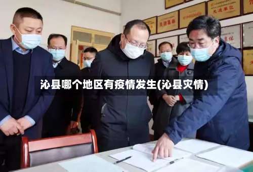 沁县哪个地区有疫情发生(沁县灾情)-第1张图片