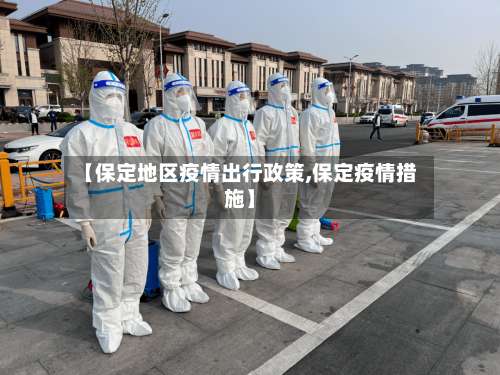 【保定地区疫情出行政策,保定疫情措施】-第1张图片