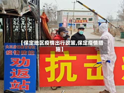 【保定地区疫情出行政策,保定疫情措施】-第2张图片