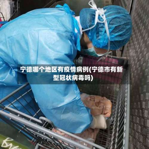 宁德哪个地区有疫情病例(宁德市有新型冠状病毒吗)-第1张图片