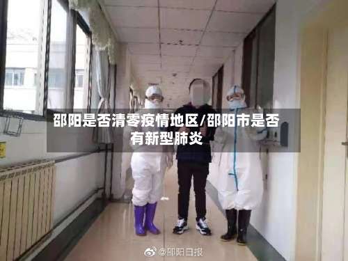 邵阳是否清零疫情地区/邵阳市是否有新型肺炎-第2张图片