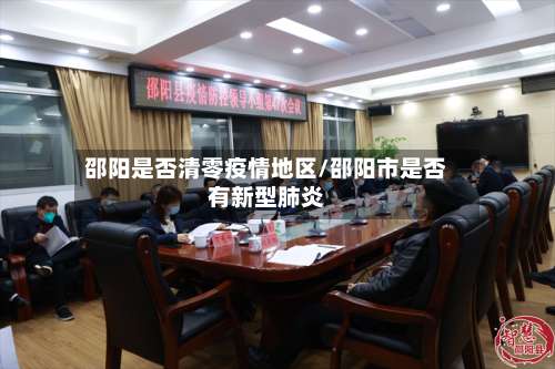 邵阳是否清零疫情地区/邵阳市是否有新型肺炎-第1张图片