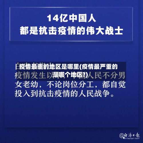 疫情最重的地区是哪里(疫情最严重的是哪个地区?)-第1张图片