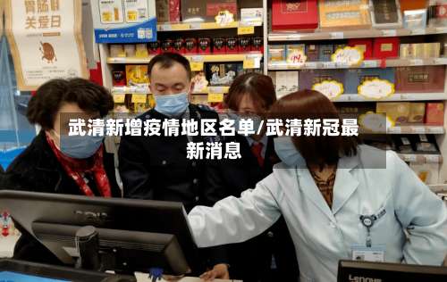 武清新增疫情地区名单/武清新冠最新消息-第2张图片