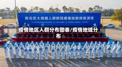 疫情地区人群分布图表/疫情地域分布-第3张图片