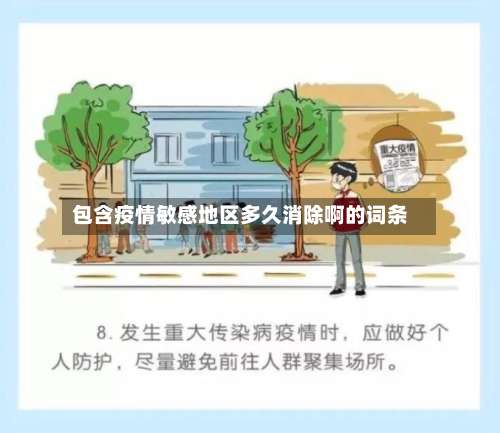 包含疫情敏感地区多久消除啊的词条-第1张图片