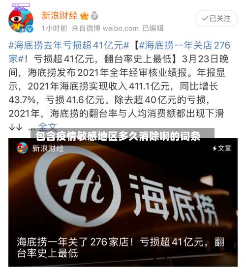 包含疫情敏感地区多久消除啊的词条-第2张图片