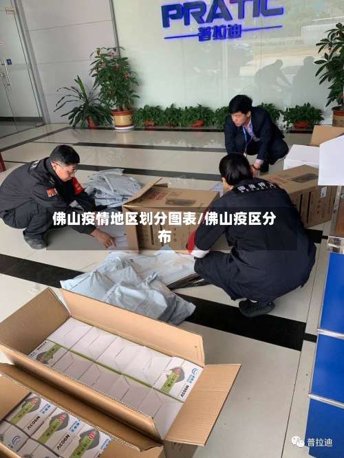 佛山疫情地区划分图表/佛山疫区分布-第2张图片