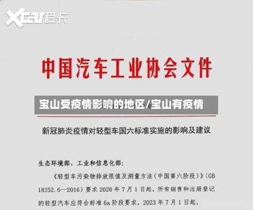 宝山受疫情影响的地区/宝山有疫情-第2张图片