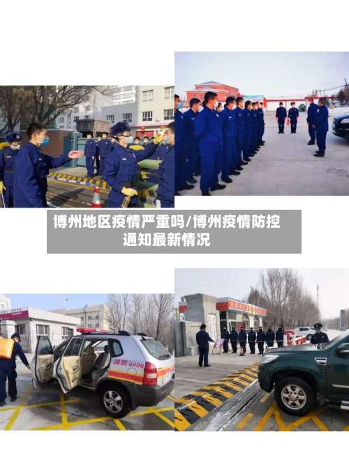 博州地区疫情严重吗/博州疫情防控通知最新情况-第1张图片