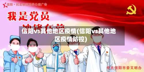 信阳vs其他地区疫情(信阳vs其他地区疫情防控)-第2张图片