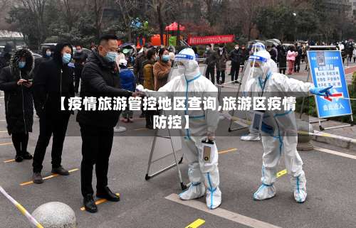【疫情旅游管控地区查询,旅游区疫情防控】-第1张图片