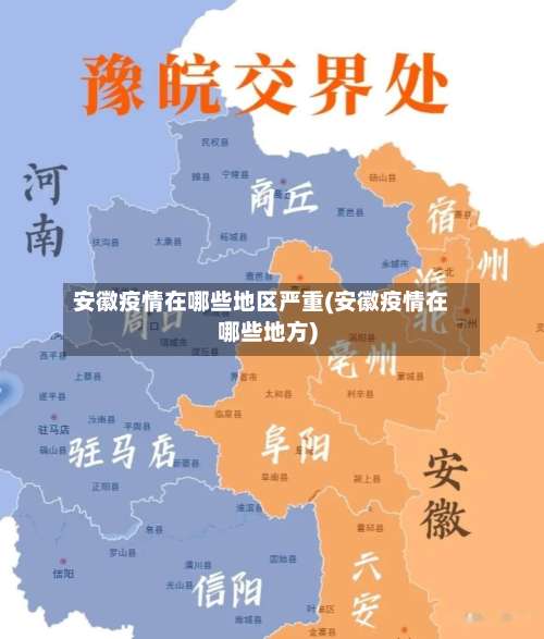 安徽疫情在哪些地区严重(安徽疫情在哪些地方)-第2张图片