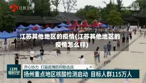 江苏其他地区的疫情(江苏其他地区的疫情怎么样)-第2张图片