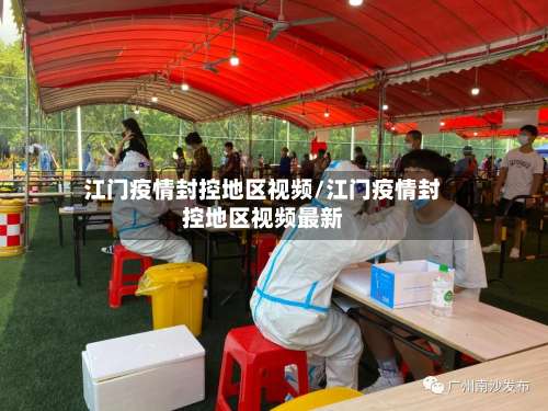 江门疫情封控地区视频/江门疫情封控地区视频最新-第3张图片