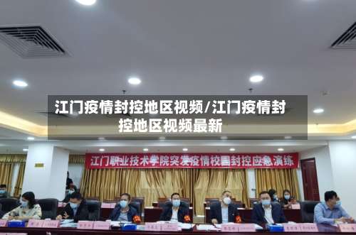 江门疫情封控地区视频/江门疫情封控地区视频最新-第2张图片