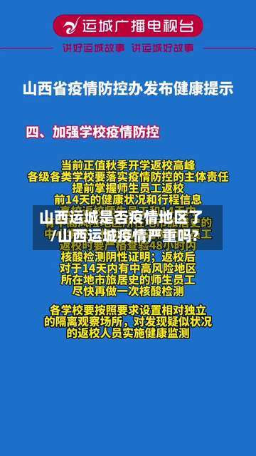 山西运城是否疫情地区了/山西运城疫情严重吗?-第2张图片