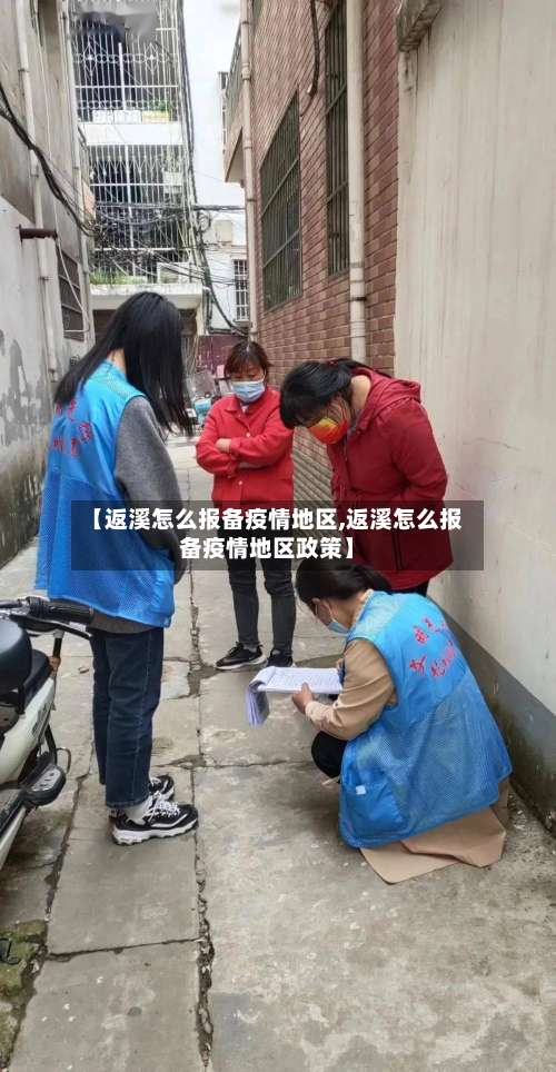 【返溪怎么报备疫情地区,返溪怎么报备疫情地区政策】-第2张图片