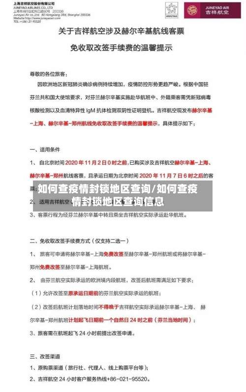 如何查疫情封锁地区查询/如何查疫情封锁地区查询信息-第1张图片