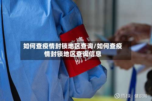 如何查疫情封锁地区查询/如何查疫情封锁地区查询信息-第3张图片