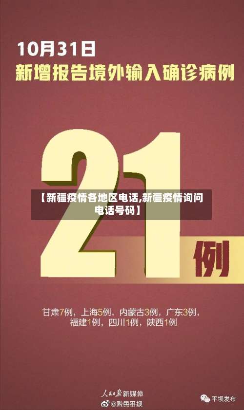 【新疆疫情各地区电话,新疆疫情询问电话号码】-第1张图片