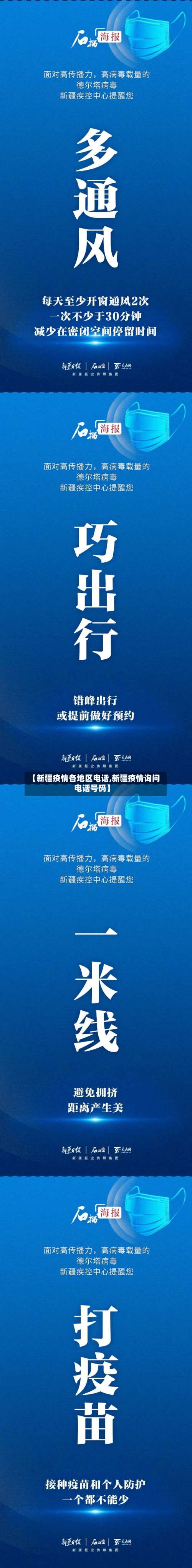 【新疆疫情各地区电话,新疆疫情询问电话号码】-第3张图片