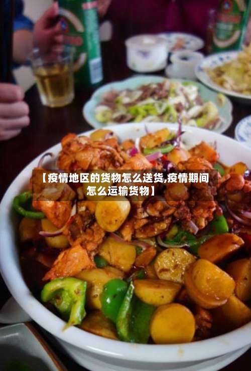 【疫情地区的货物怎么送货,疫情期间怎么运输货物】-第1张图片