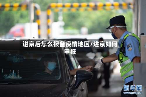 进京后怎么报备疫情地区/进京如何申报-第1张图片