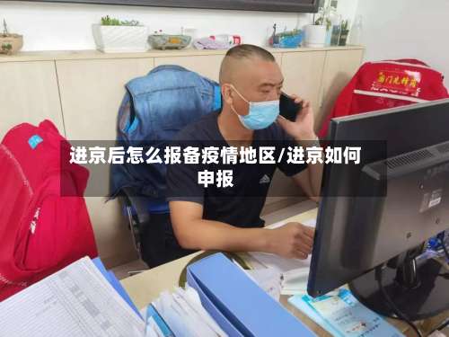 进京后怎么报备疫情地区/进京如何申报-第2张图片