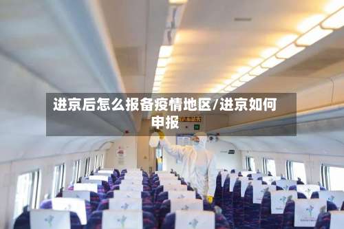 进京后怎么报备疫情地区/进京如何申报-第3张图片