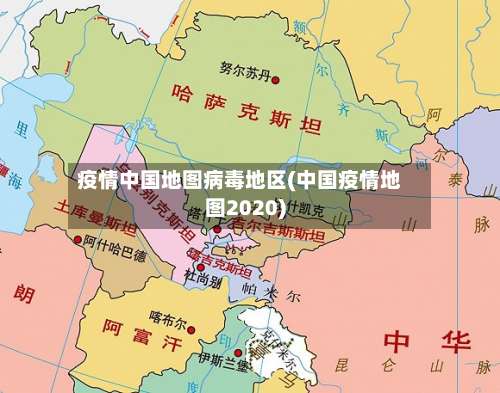 疫情中国地图病毒地区(中国疫情地图2020)-第1张图片