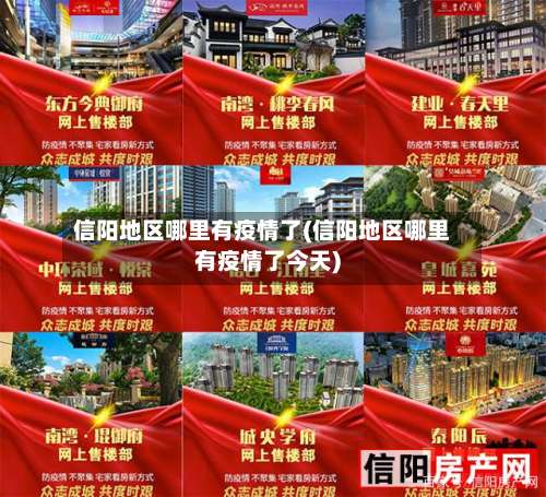 信阳地区哪里有疫情了(信阳地区哪里有疫情了今天)-第2张图片