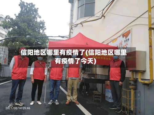 信阳地区哪里有疫情了(信阳地区哪里有疫情了今天)-第3张图片