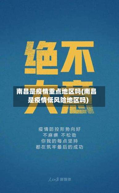 南昌是疫情重点地区吗(南昌是疫情低风险地区吗)-第1张图片