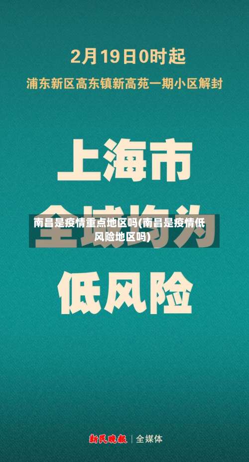 南昌是疫情重点地区吗(南昌是疫情低风险地区吗)-第2张图片