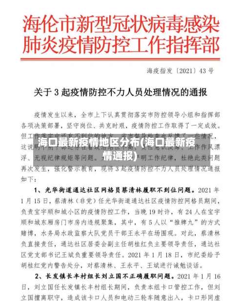 海口最新疫情地区分布(海口最新疫情通报)-第1张图片