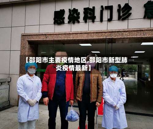 【邵阳市主要疫情地区,邵阳市新型肺炎疫情最新】-第1张图片