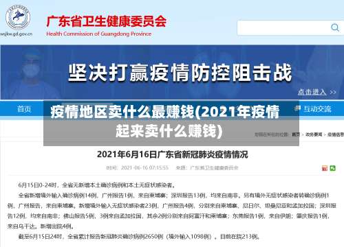 疫情地区卖什么最赚钱(2021年疫情起来卖什么赚钱)-第1张图片