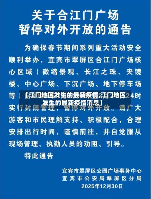 【江门地区发生的最新疫情,江门地区发生的最新疫情消息】-第1张图片