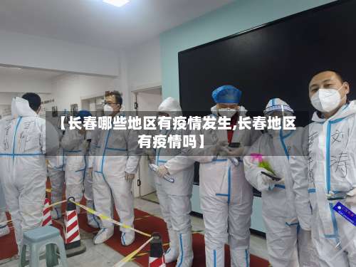 【长春哪些地区有疫情发生,长春地区有疫情吗】-第2张图片