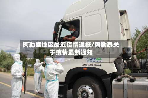 阿勒泰地区最近疫情通报/阿勒泰关于疫情最新通知-第2张图片