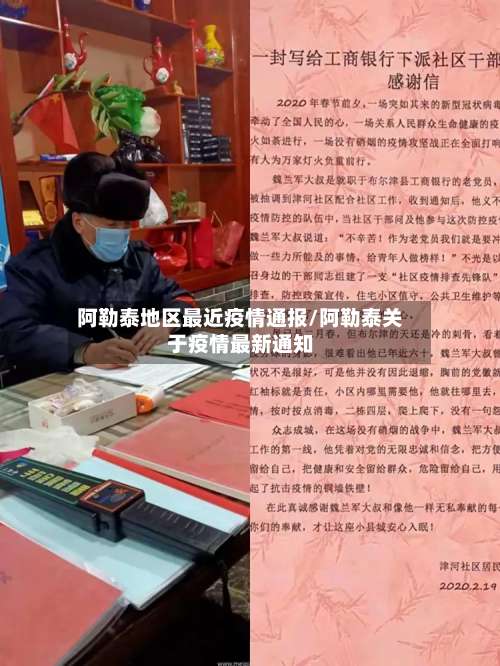 阿勒泰地区最近疫情通报/阿勒泰关于疫情最新通知-第1张图片