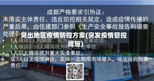 突出地区疫情防控方案(突发疫情管控措施)-第2张图片